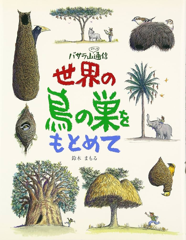 Amazon.co.jp: 世界の鳥の巣をもとめて: バサラ山スケッチ通信